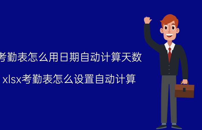 考勤表怎么用日期自动计算天数 xlsx考勤表怎么设置自动计算？